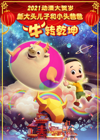 新大头儿子和小头爸爸“牛”转乾坤封面图