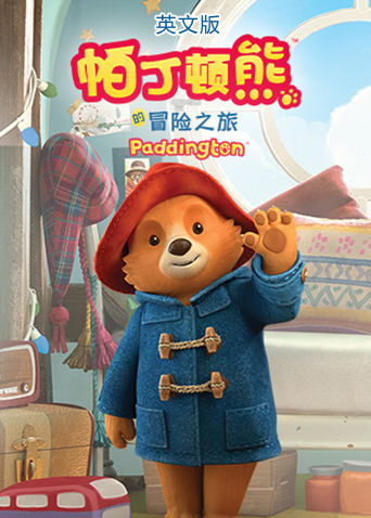 帕丁顿熊的冒险之旅英文版封面图