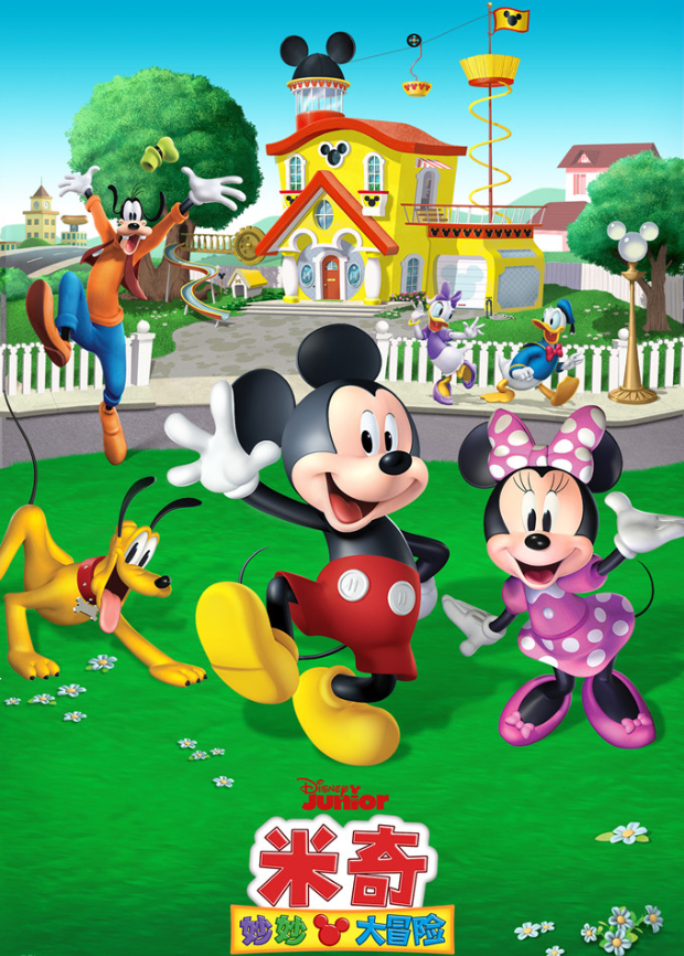 米奇妙妙大冒险封面图