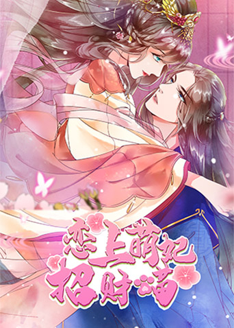 恋上萌妃招财喵封面图