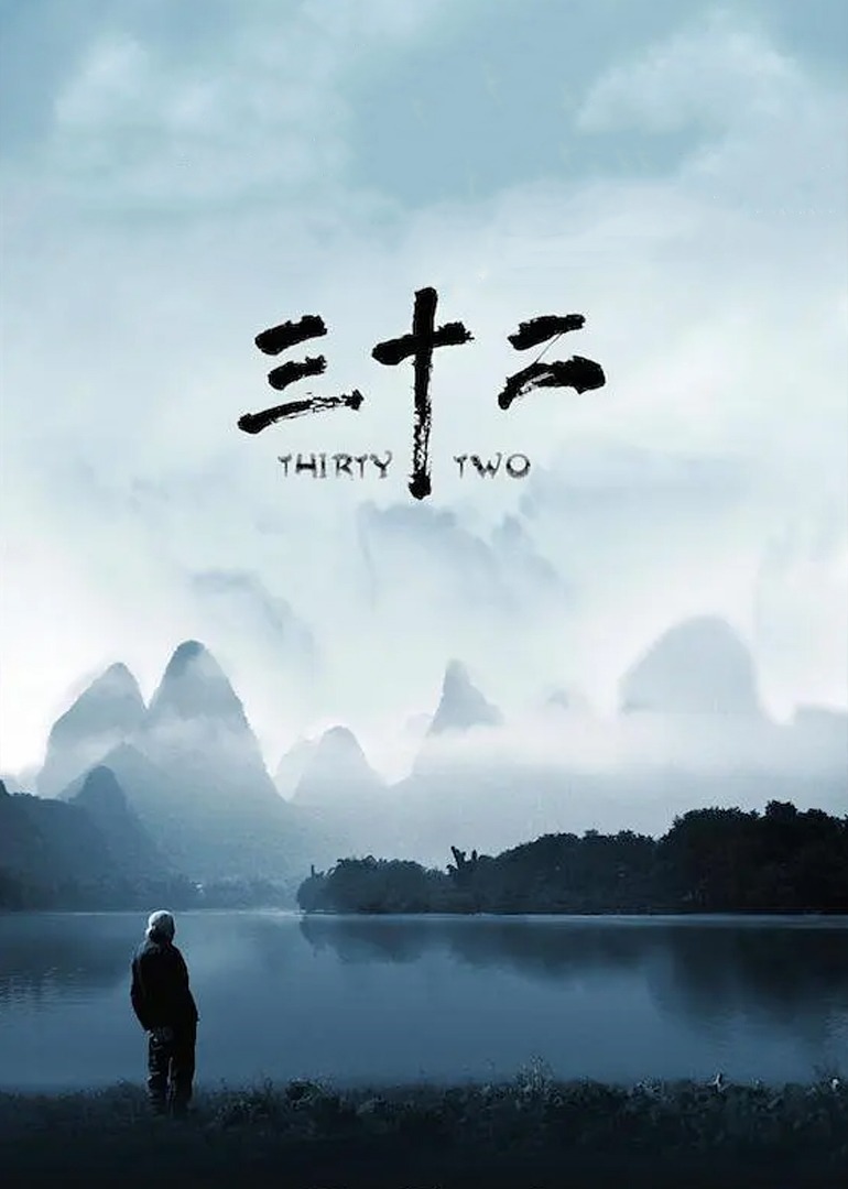 三十二封面图