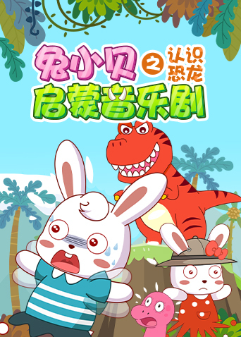 兔小贝启蒙音乐剧之认识恐龙封面图