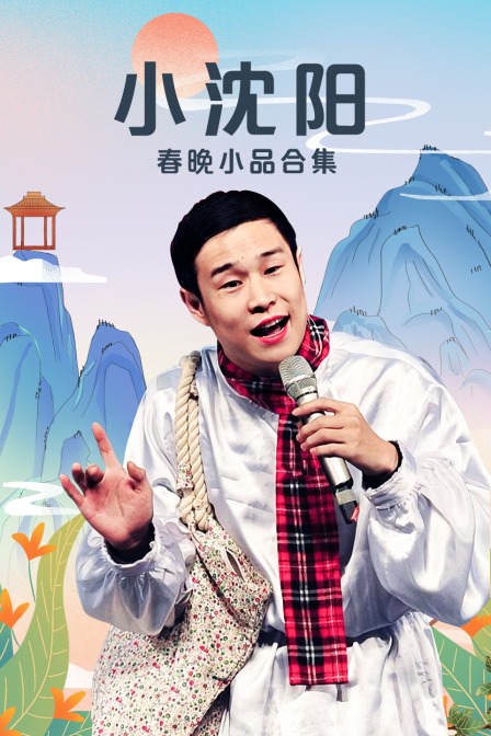 小沈阳春晚小品合集封面图