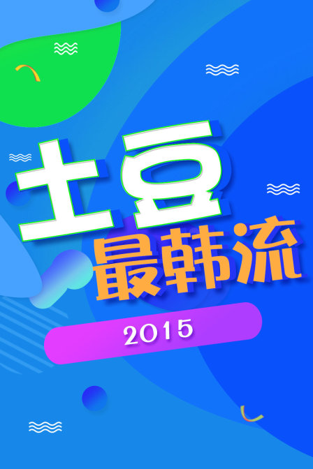 土豆最韩流 2015封面图