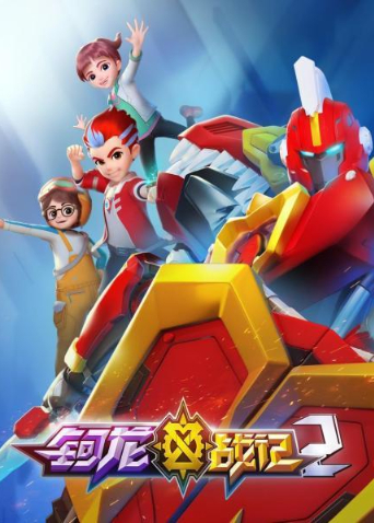 钶龙战记第二季封面图
