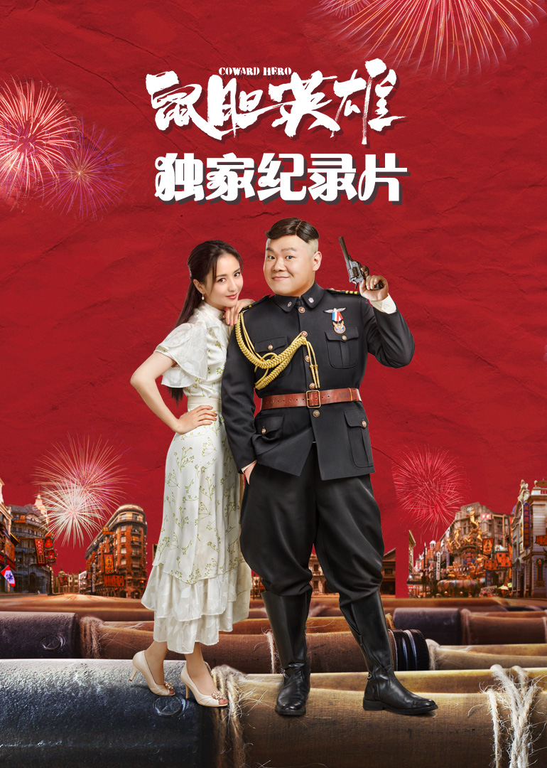 《鼠胆英雄》独家纪录片封面图