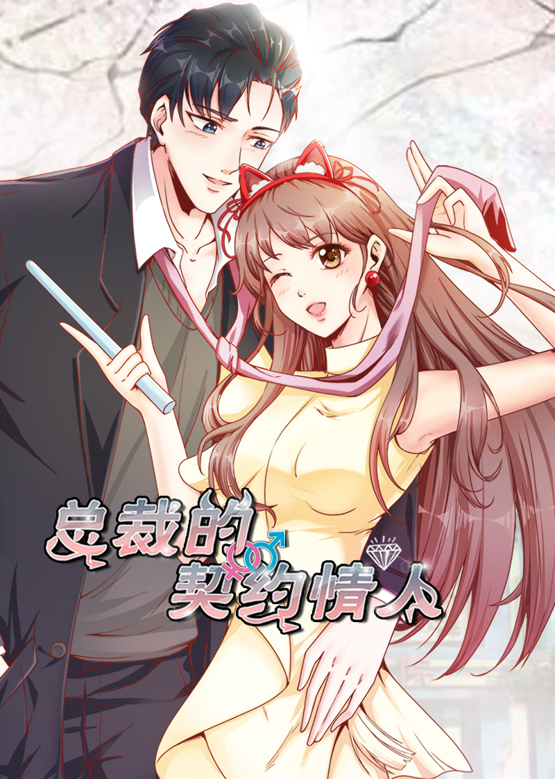 总裁的契约情人·动态漫封面图