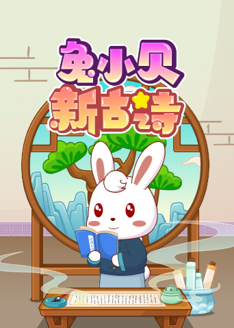 兔小贝新古诗封面图