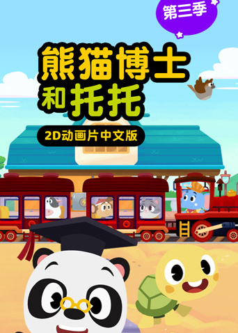 熊猫博士和托托第三季封面图