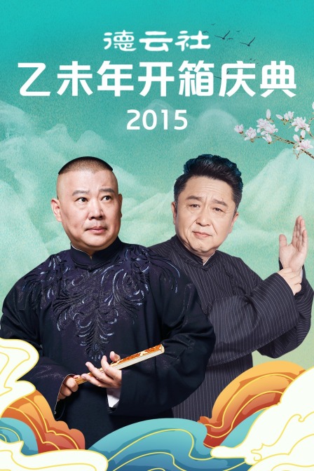 德云社乙未年开箱庆典 2015封面图