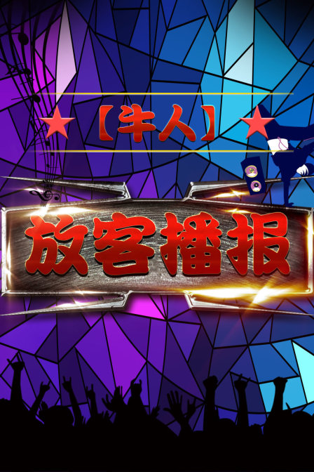 【牛人】放客播报封面图