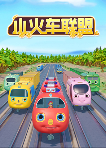 小火车联盟第一季封面图