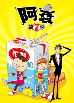 阿衰第七季封面图