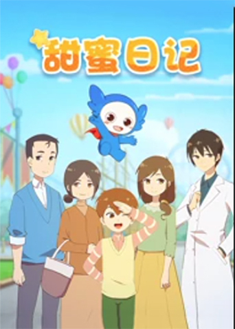 甜蜜日记封面图