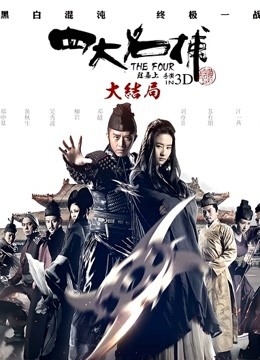 四大名捕大结局封面图