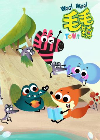 毛毛镇第三季封面图