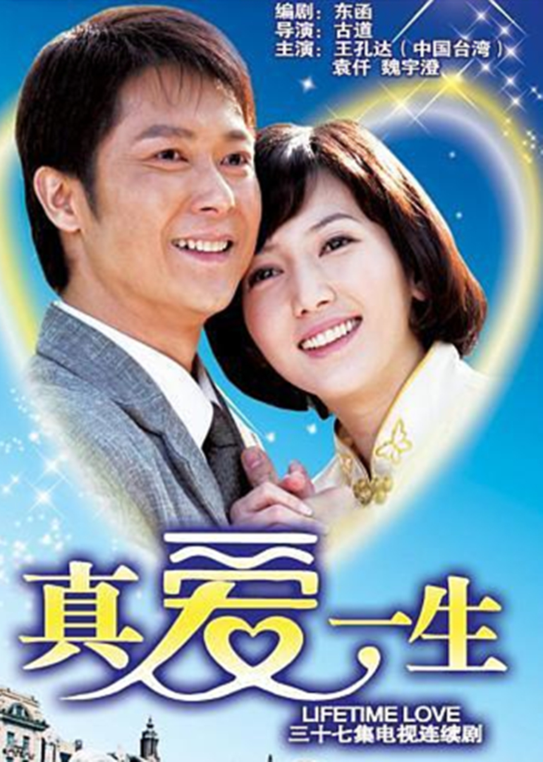真爱一生封面图