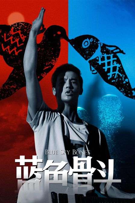 蓝色骨头封面图