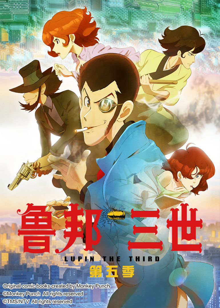 鲁邦三世 第5季封面图