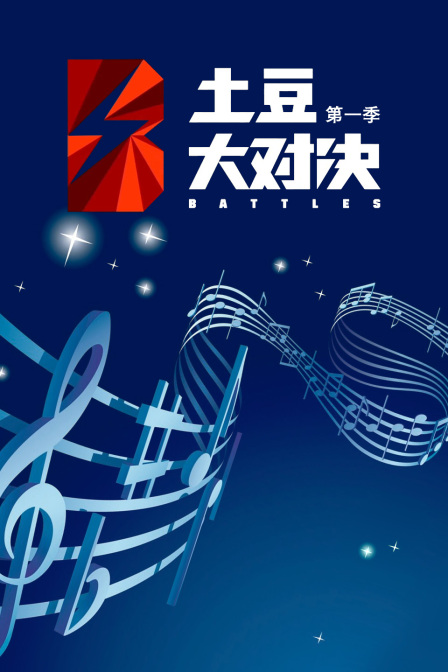 土豆大对决 第一季封面图