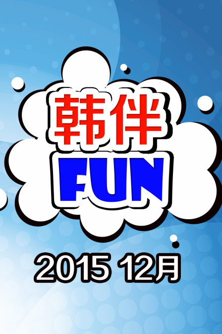 韩伴FUN 2015 12月封面图