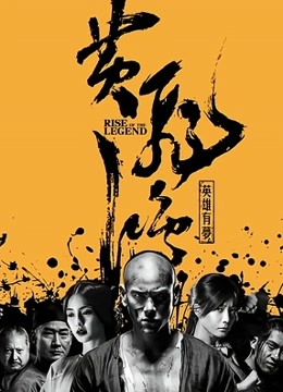 黄飞鸿之英雄有梦封面图