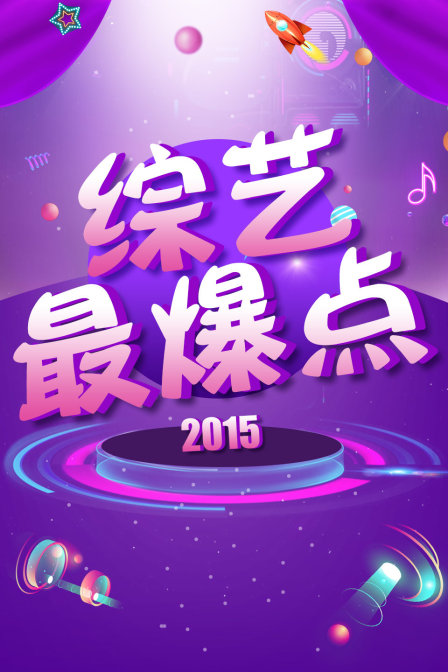 综艺最爆点 2015封面图