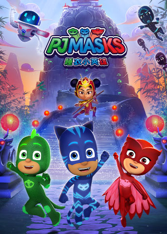 睡衣小英雄第三季封面图