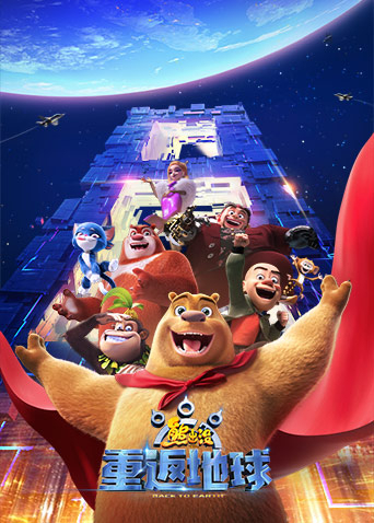 熊出没·重返地球封面图