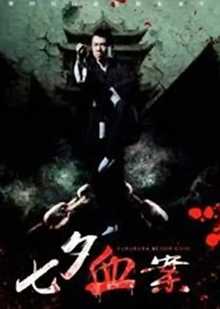 七夕血案封面图