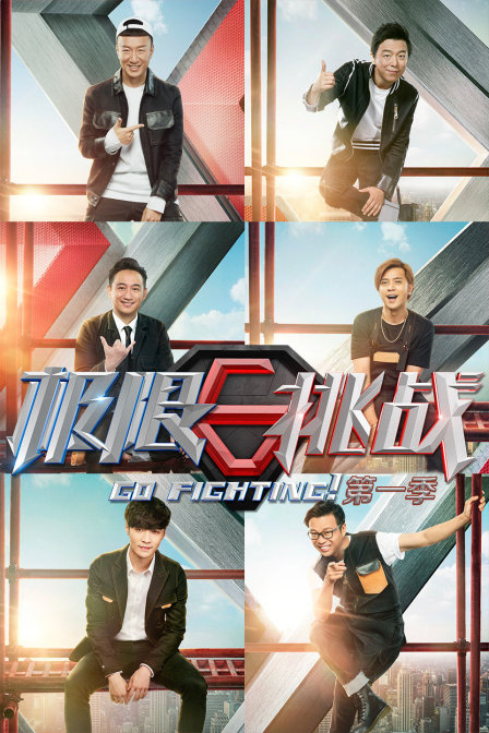 极限挑战 第一季封面图