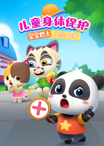 宝宝巴士儿歌启蒙：儿童身体保护封面图