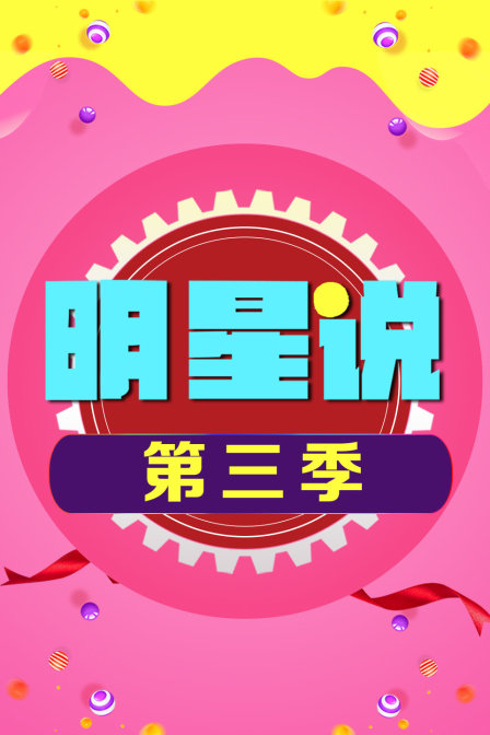 明星说 第三季封面图