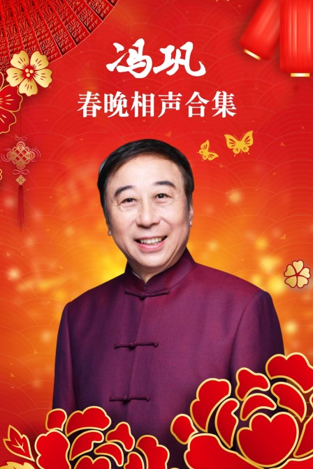 冯巩春晚相声合集封面图