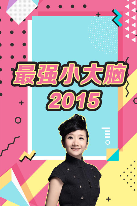 最强小大脑 2015封面图