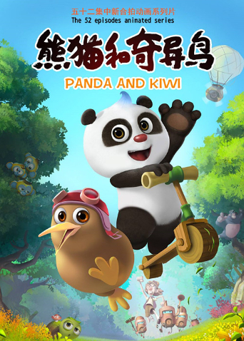 熊猫和奇异鸟封面图