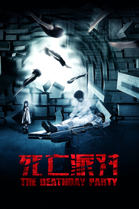 死亡派对封面图