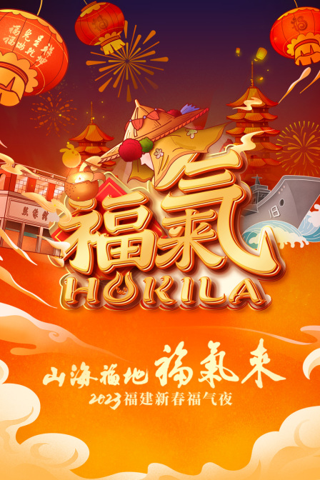 山海福地福气来·福建新春福气夜2023封面图
