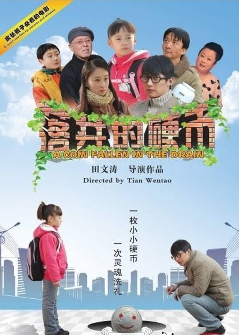 落井的硬币封面图