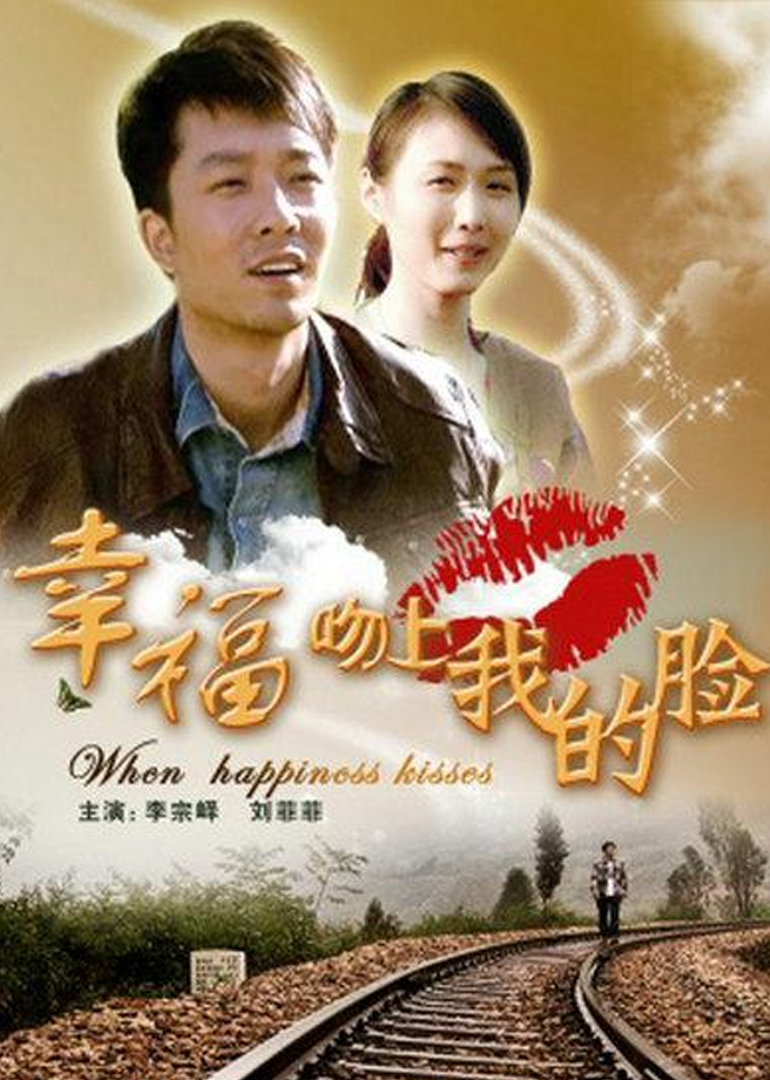 幸福吻上我的脸封面图