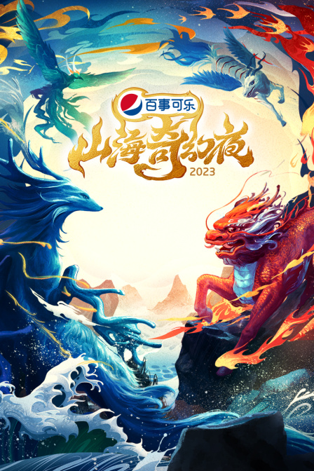 山海奇幻夜2023封面图