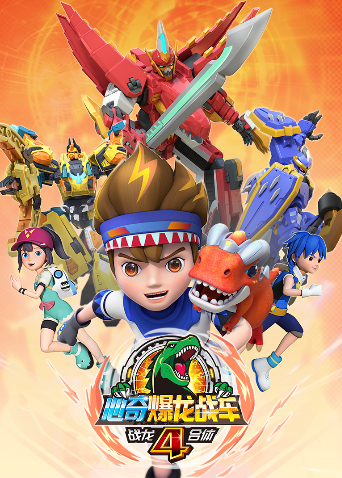 心奇爆龙战车4之战龙合体封面图