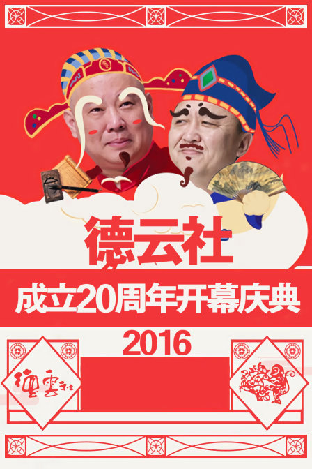 德云社成立20周年开幕庆典 2016封面图
