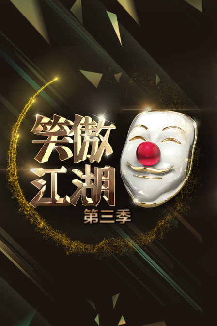 笑傲江湖 第三季封面图