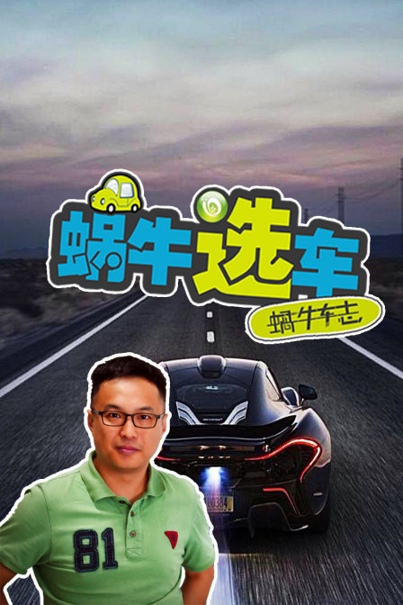蜗牛选车封面图
