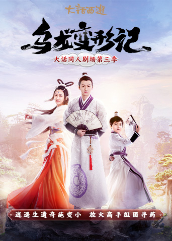 乌龙变形记封面图