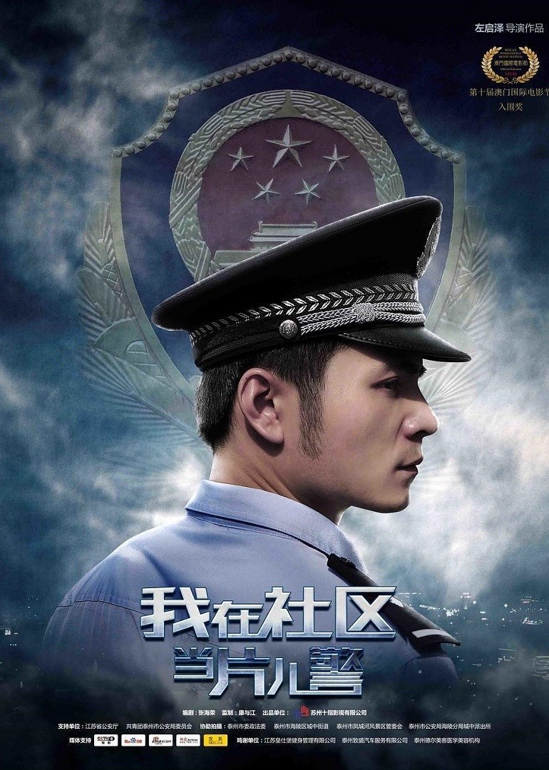 我在社区当片儿警封面图