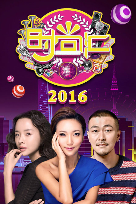 时尚汇 2016封面图