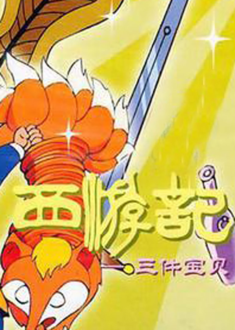 西游记之三件宝贝封面图