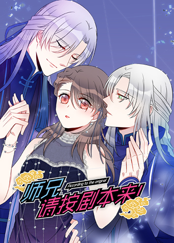 师兄，请按剧本来！封面图